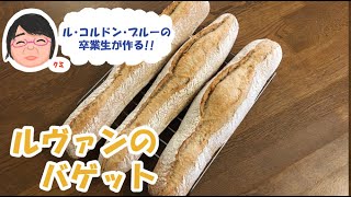 ル・コルドン・ブルーの卒業生が作るフランスパン！ルヴァンのバゲット