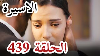 مسلسل الاسيرة الحلقة 439 الموسم التالث اعلان الحلقة كاملة ومترجمة للعربية