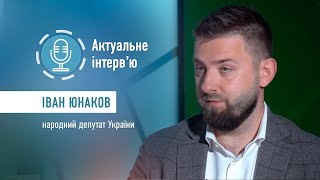 Програма “Актуальне інтерв’ю”. В гостях Іван Юнаков, народний депутат України