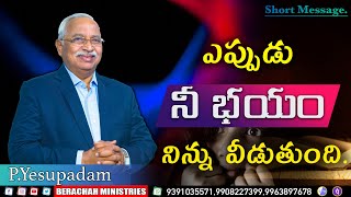 ఎప్పుడు నీ భయం నిన్ను వీడుతుంది! | How to overcome Fear and Anxiety | Rev P Yesupadam Messages