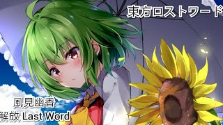 東方ロストワード/東方Lost Word 風見幽香 解放Last Word