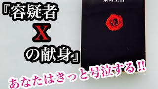 【本紹介】東野圭吾『容疑者Ｘの献身』あなたはきっと涙する