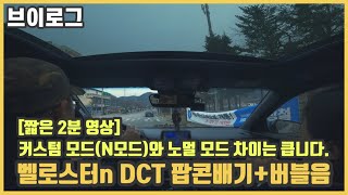 [엄군 일상] (실내 시점) 벨로스터n DCT 팝콘 배기음 + 버블음 모음 (feat.커스텀 모드vs노멀 모드)｜#벨로스터nDCT배기음 #벨로스터nDCT팝콘배기음 #1인칭시점