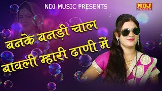बनके बनडी चाल बावली म्हारी ढाणी में # Payal Baby # Full HD Entertainment # Haryanvi Dance 2017 # NDJ