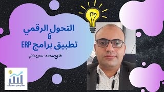 تنفيذ و تطبيق برامج. Erp و التحول الرقمي  في شركتك - محاسب فتيحج  محمد