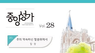 [중앙아트] 중앙성가 28집 20. 주의 약속하신 말씀위에서 합창