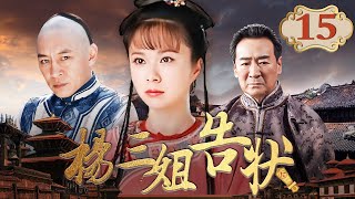 杨三姐告状 15丨“辣妹”杨若兮化身清朝版秋菊，为姐伸冤，六告官府（杨若兮/寇振海/蒋恺/邓英）