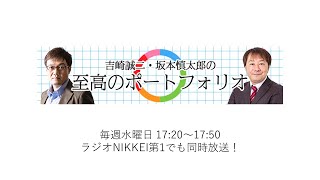 【2020年12月23日放送】吉崎誠二・坂本慎太郎の至高のポートフォリオ