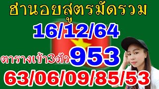 แนวทางฮานอยสูตรมัดรวม เมื่อวานเข้า63/06/09/85  ตารางแตก3ตัว953/53/53  วันที่16/12/64รีบดูด่วน!