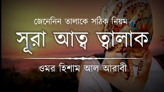 সূরা আত-ত্বালাক্ব (سورة الطلاق) || Surah At Talaq Recited by Omar Hisham Al Arabi