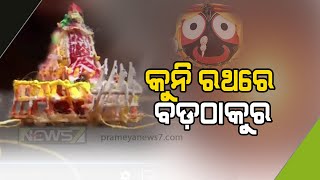 କୁନି ରଥରେ ବଡ଼ଠାକୁର | କାଠରେ ତିଆରି କରିଛନ୍ତି ୨.୩୦ ମିଲି ମିଟର | ଶିଳ୍ପୀ ସୁବଳ ମହାରଣାଙ୍କ ସୃଜନଶୀଳତା