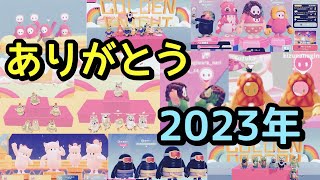 【FallGuys】デュオ スナイプ参加型♪🌈2023年最後の配信🌈