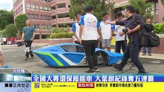 新彰化新聞20180508-全國大專環保節能車 大葉創紀錄奪五連霸