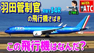 この飛行機は何だ？ ＆ 羽田管制官の飛行機さばき。RWY34R【ATC/字幕/翻訳付き】