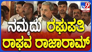 Siddaramaiah: ನಾವು ಮಹಾತ್ಮ ಗಾಂಧೀಜಿ ಹೇಳಿದ ರಾಮನನ್ನ ಪೂಜೆ ಮಾಡ್ತೀವಿ ಎಂದು BJPಗೆ ಸಿದ್ದು ಟಾಂಗ್ | #TV9D