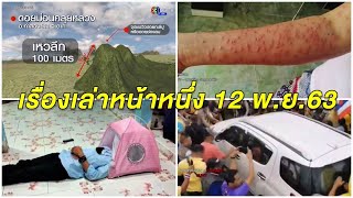 เรื่องเล่าหน้าหนึ่ง 12 พ.ย.63 คนกรุงได้สัมผัสลมหนาว-นทท.ถ่ายรูปพลัดตกเหว