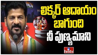 నీ పుణ్యమాని లిక్కర్ ఆదాయం బాగుంది | Revanth Reddy FUNNY Counter On CM KCR | hmtv