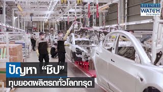 ปัญหา “ชิป” ทุบยอดผลิตรถทั่วโลกทรุด I BUSINESS WATCH I 12-10-2564