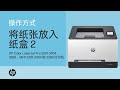 在纸盒 2 中放入纸张 | HP Color LaserJet Pro 3201-3204、3288、MFP 3301-3304、3388 | HP Support