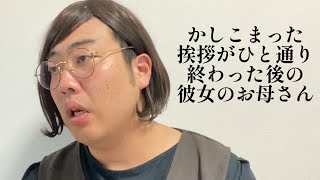 かしこまった挨拶がひと通り終わった後の彼女のお母さん【俵山の人間モノマネ】