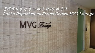 롯데백화점 본점 크라운 MVG 라운지 / Lotte Department Store Crown MVG Lounge