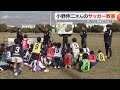 サッカー元日本代表・小野伸二さんのサッカー教室「楽しむことと感謝の気持ちを持ち続けて」　静岡県磐田市で開催し成岡翔さんも講師に