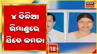 Fake Doctor Ramesh Swain Case | ଆଜିଠୁ ୪ ଦିନିଆ Remandରେ ଯିବେ ରସିକିଆ ଠକ ଡାକ୍ତରଙ୍କ ଦ୍ୱିତୀୟ ପତ୍ନୀ Kamala