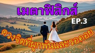 EP.3 ดวงจิตที่ผูกผันและรอคอย - เมตาฟิสิกส์