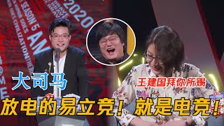 放电的易立竞就是电竞！大司马破梗输出！笑翻王建国！| 吐槽大会S5 Roast S5