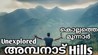 Ambanad Hills kollam | കൊല്ലത്തെ മൂന്നാർ കണ്ടിട്ടുണ്ടോ?? | Rowther Vlogs