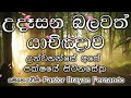 2024 05 06 උන්වහන්සේ අපේ පක්ෂයේ සිටිනසේක 🙏උදෑසන බලවත් යාච්ඤාව morning prayer