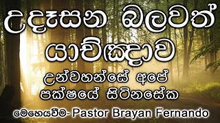 2024/05/06 උන්වහන්සේ අපේ පක්ෂයේ සිටිනසේක|| 🙏උදෑසන බලවත් යාච්ඤාව || morning prayer