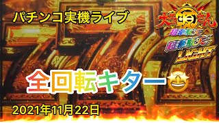 【パチンコ実機ライブ】P大工の源さん　超韋駄天　LIGHT-ライト 2021年11月22日 切り抜き 全回転と万発！！