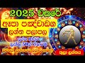 2025 lagna palapala thula lagnaya 2025 horoscope 2025 panchanga lagna palapala 2025