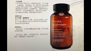 Calerie 美商凯丽 产品介绍一SOD+NMN 抗衰御龄片