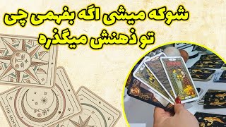 فال باران - شوکه میشی اگه بفهمی چی تو ذهنش میگذره