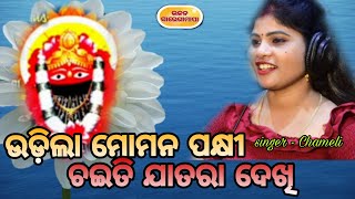 ବହୁ ଦର୍ଶକଙ୍କ ଅନୁରୋଧରେ କଣ୍ଠଶିଳ୍ପୀ ଚମେଲି ଗାଇଲେ.. ଉଡିଲା ମୋ ମନପକ୍ଷୀ ଚଇତୀ ଯାତରା ଦେଖି - ଅନୁଗୋଳ ଭଜନ ମଞ୍ଚରୁ