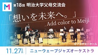 第18回父母交流会 〜ニューウェーブジャズオーケストラ〜 ＠アカデミーホール