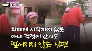 [다큐 '가족' 134회⑤] 치매에 시력까지 잃은 아내 걱정에 한시도 떨어지지 않는 남편