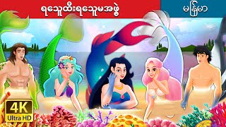 ရေသူထီးရေသူမအဖွဲ့ | The Mermaid's Squad in Myanmar  | @MyanmarFairyTales