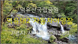 덕유산국립공원 덕유대2 야영장(7영지) 사이트 알아보기