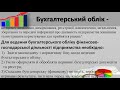 Урок 1 Поняття бухгалтерського обліку. Облікові вимірники