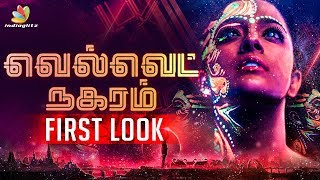 Velvet Nagaram First Look | Varalaxmi Sarathkumar | Latest Tamil Cinema News