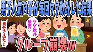 【2ch修羅場スレ】大学の飲み会でいつも金を払わない男子人気のA。女子「1人だけ払わないっておかしいよね？」男子「Aちゃんがかわいそう！」「ブスの嫉妬か？」