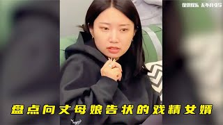 盘点向丈母娘告状的戏精女婿，把媳妇坑坏了，这是受了多大委屈啊