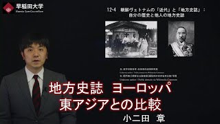 【地方史誌　近代　東アジア】伝統文化研究２・第12回　第4章・小二田　章【早稲田大学　公開講義シリーズ】