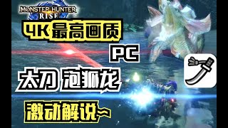 【4K】太刀泡狐龙 激燃破音解说 PC版《怪物猎人崛起》免费Demo最高画质