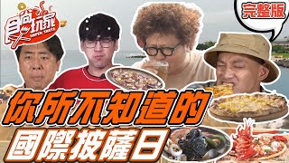 【食尚玩家呷play】你所不知道的 國際披薩日 20220207 (完整版)