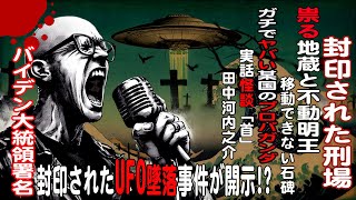 封印の刑場跡と祟る地蔵とUFO事件