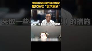 欧洲求助钟南山！钟南山院士全程英语分享中国经验：建议采取“武汉模式”。